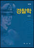 경찰학