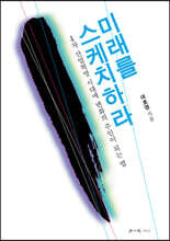 미래를 스케치하라