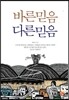 바른믿음 다른믿음