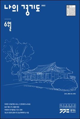 나의 경기도 6월