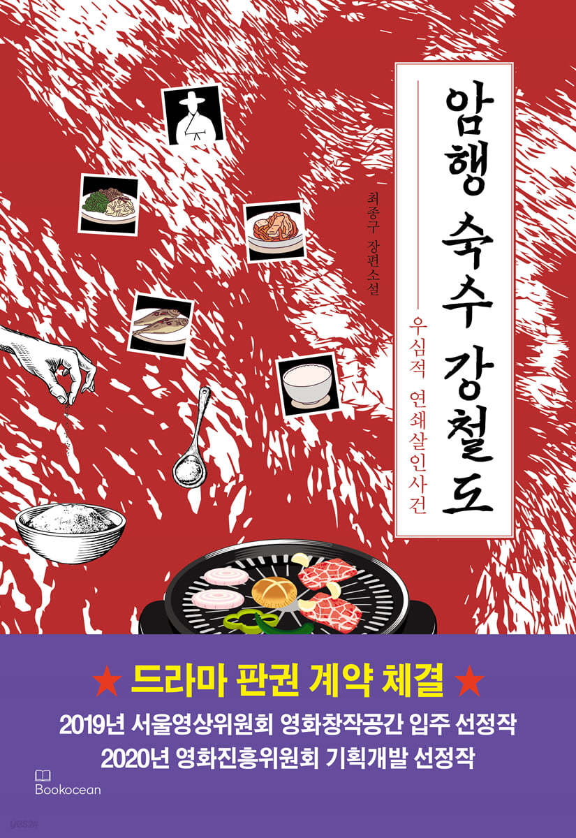 암행 숙수 강철도