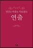 인간의 마음을 사로잡는 연출