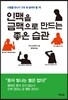 인맥을 금맥으로 만드는 좋은 습관