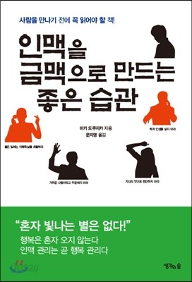 인맥을 금맥으로 만드는 좋은 습관