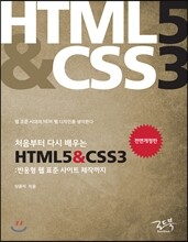 처음부터 다시 배우는 HTML5&CSS3