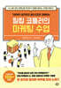 [대여] 필립 코틀러의 마케팅 수업