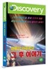 공룡의 대멸종과 그 후 이야기 (1DISC)