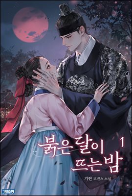 붉은 달이 뜨는 밤 1권