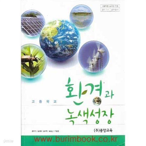 (상급) 2018년형 고등학교 환경과 녹색성장 교과서 (중앙교육 공우석)