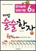 마법 술술한자 4