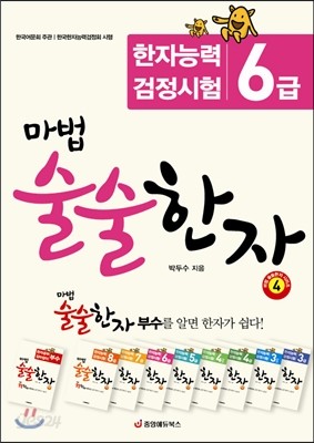 마법 술술한자 4