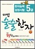 마법 술술한자 5