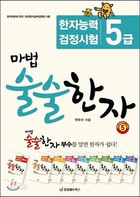 마법 술술한자 5