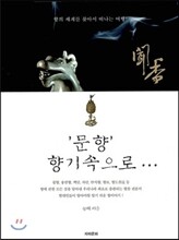 문향 향기속으로