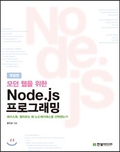 모던 웹을 위한 Node.js 프로그래밍