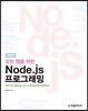 모던 웹을 위한 Node.js 프로그래밍