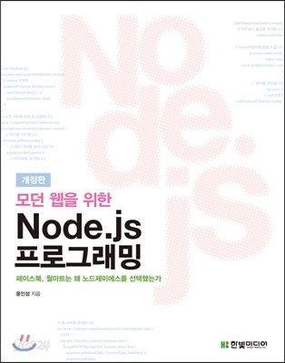 모던 웹을 위한 Node.js 프로그래밍