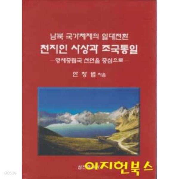 남북 국가체제의 일대전환 천지인 사상과 조국통일 : 영세중립국 선언을 중심으로