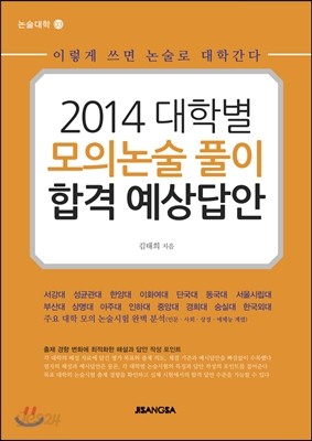 2014 대학별 모의논술 풀이 합격 예상답안 (2013년)