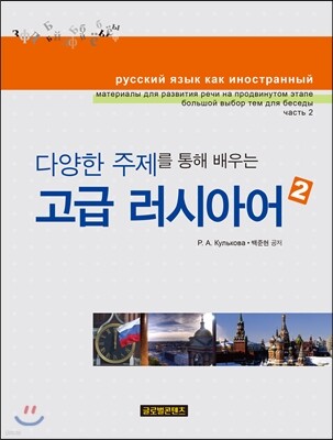 고급 러시아어 2