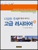 고급 러시아어 2