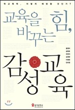 교육을 바꾸는 힘, 감성교육