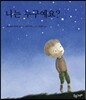 나는 누구예요?