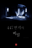 447번지의 비밀