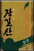 [세트] 장길산 (전 12권)