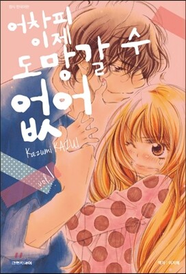 어차피 이제 도망갈 수 없어 1