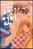 어차피 이제 도망갈 수 없어 1