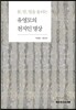 유영모의 천지인 명상