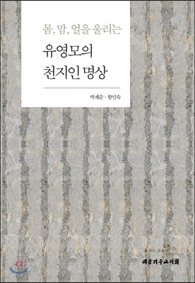 유영모의 천지인 명상