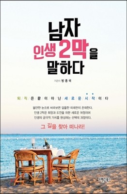 남자 인생 2막을 말하다