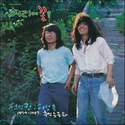 전인권 &amp; 허성욱 - 1979~1987 추억 들국화 [LP]