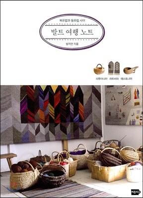발트 여행 노트