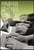 저널리즘 글쓰기의 논리