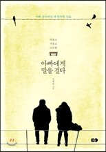 아빠에게 말을 걸다