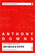 경제 이론으로 본 민주주의