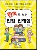 만화로 보는 민법 판례집