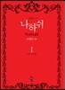 나하쉬 1