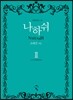 나하쉬 2