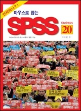 마우스로 잡는 SPSS 20