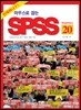 마우스로 잡는 SPSS 20