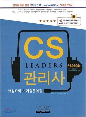 CS LEADERS 리더스 관리사 핵심요약&amp;기출문제집