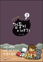 검둥이 이야기 2