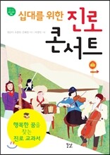 십대를 위한 진로 콘서트