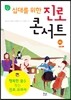 십대를 위한 진로 콘서트