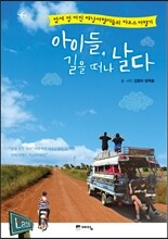 아이들, 길을 떠나 날다