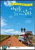 아이들, 길을 떠나 날다